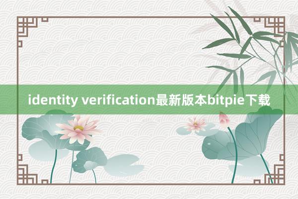 identity verification最新版本bitpie下载