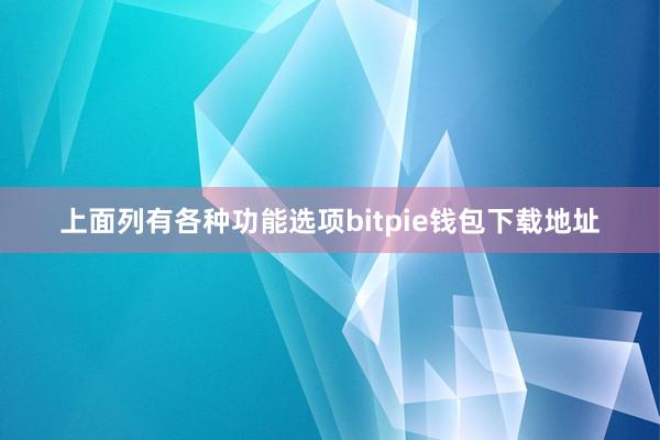 上面列有各种功能选项bitpie钱包下载地址