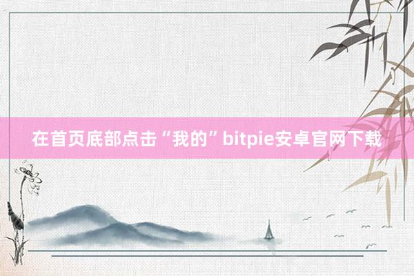 在首页底部点击“我的”bitpie安卓官网下载