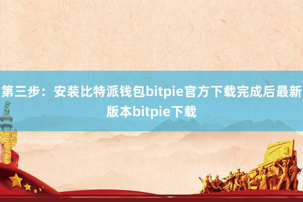 第三步：安装比特派钱包bitpie官方下载完成后最新版本bitpie下载