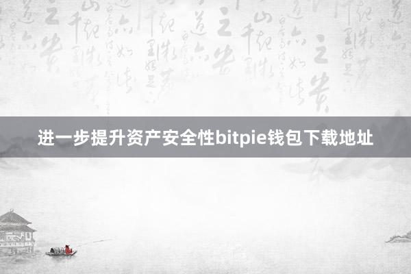 进一步提升资产安全性bitpie钱包下载地址