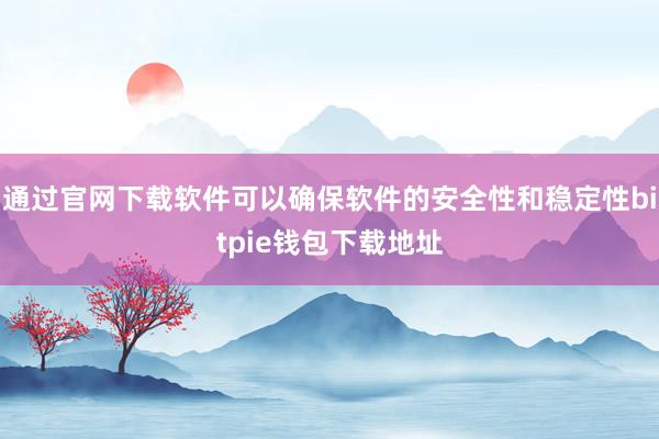 通过官网下载软件可以确保软件的安全性和稳定性bitpie钱包下载地址