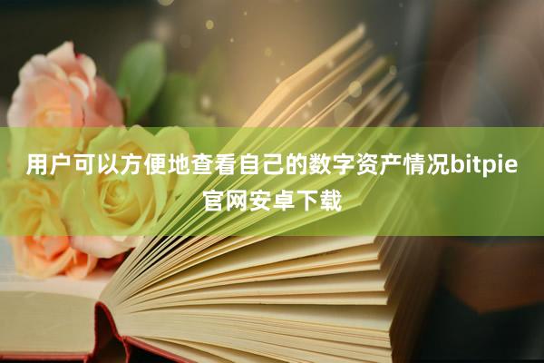 用户可以方便地查看自己的数字资产情况bitpie官网安卓下载