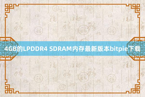 4GB的LPDDR4 SDRAM内存最新版本bitpie下载