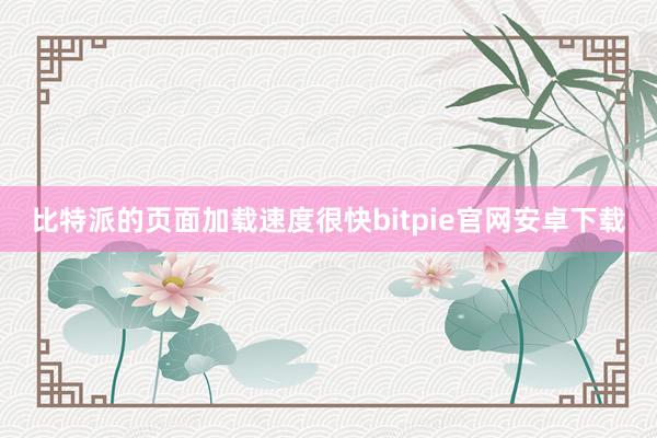 比特派的页面加载速度很快bitpie官网安卓下载