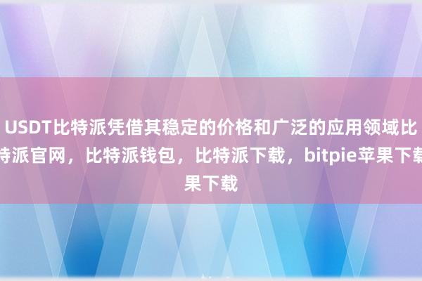 USDT比特派凭借其稳定的价格和广泛的应用领域比特派官网，比特派钱包，比特派下载，bitpie苹果下载