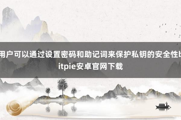 用户可以通过设置密码和助记词来保护私钥的安全性bitpie安卓官网下载