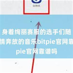 身着绚丽赛服的选手们随着热情奔放的音乐bitpie官网靠谱吗