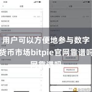 用户可以方便地参与数字货币市场bitpie官网靠谱吗