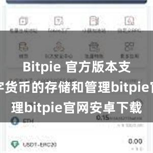 Bitpie 官方版本支持多种数字货币的存储和管理bitpie官网安卓下载