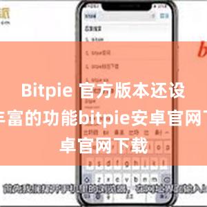 Bitpie 官方版本还设有丰富的功能bitpie安卓官网下载