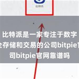 比特派是一家专注于数字货币安全存储和交易的公司bitpie官网靠谱吗