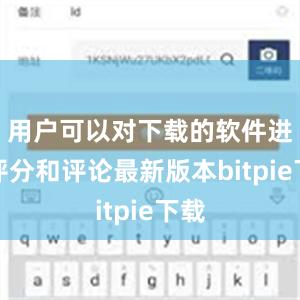 用户可以对下载的软件进行评分和评论最新版本bitpie下载