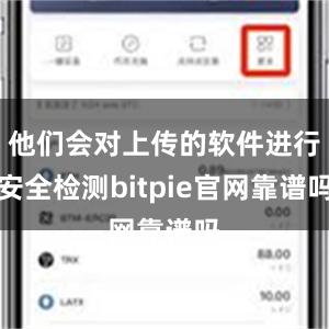 他们会对上传的软件进行安全检测bitpie官网靠谱吗