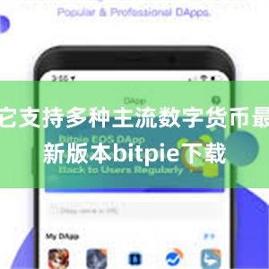 它支持多种主流数字货币最新版本bitpie下载