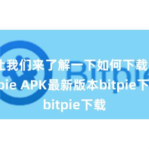 让我们来了解一下如何下载Bitpie APK最新版本bitpie下载