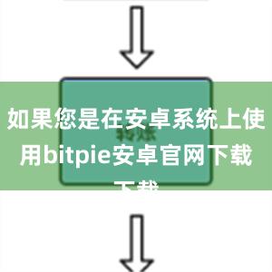 如果您是在安卓系统上使用bitpie安卓官网下载