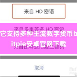 它支持多种主流数字货币bitpie安卓官网下载