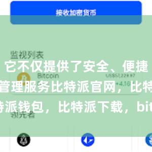 它不仅提供了安全、便捷的数字货币管理服务比特派官网，比特派钱包，比特派下载，bitpie苹果下载