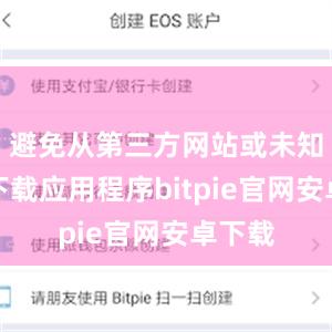 避免从第三方网站或未知来源下载应用程序bitpie官网安卓下载