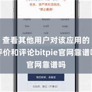 查看其他用户对该应用的评价和评论bitpie官网靠谱吗