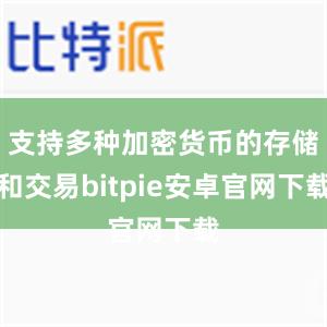 支持多种加密货币的存储和交易bitpie安卓官网下载