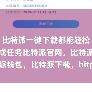 比特派一键下载都能轻松帮助用户完成任务比特派官网，比特派钱包，比特派下载，bitpie苹果下载