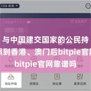 与中国建交国家的公民持普通护照到香港、澳门后bitpie官网靠谱吗