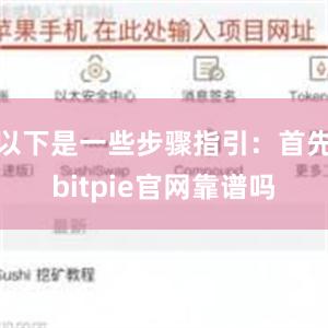 以下是一些步骤指引：首先bitpie官网靠谱吗