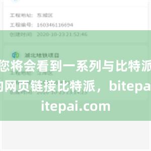 您将会看到一系列与比特派相关的网页链接比特派，bitepai.com