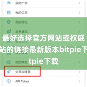 最好选择官方网站或权威网站的链接最新版本bitpie下载