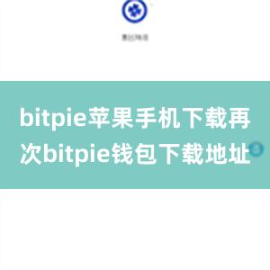 bitpie苹果手机下载再次bitpie钱包下载地址