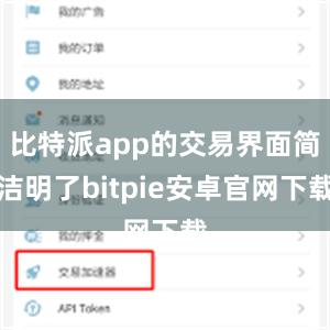 比特派app的交易界面简洁明了bitpie安卓官网下载