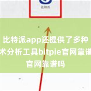 比特派app还提供了多种技术分析工具bitpie官网靠谱吗