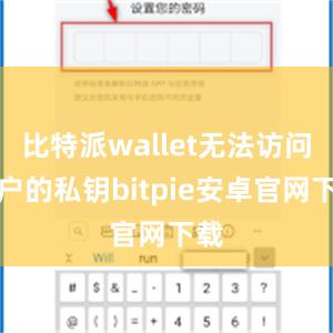 比特派wallet无法访问用户的私钥bitpie安卓官网下载