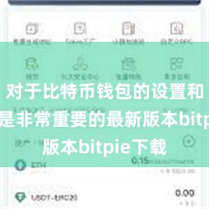 对于比特币钱包的设置和备份也是非常重要的最新版本bitpie下载