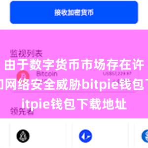 由于数字货币市场存在许多骗局和网络安全威胁bitpie钱包下载地址