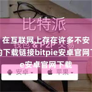 在互联网上存在许多不安全的下载链接bitpie安卓官网下载