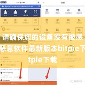 请确保您的设备没有被感染恶意软件最新版本bitpie下载