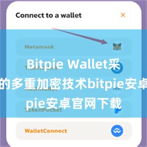 Bitpie Wallet采用最先进的多重加密技术bitpie安卓官网下载