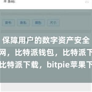 保障用户的数字资产安全比特派官网，比特派钱包，比特派下载，bitpie苹果下载