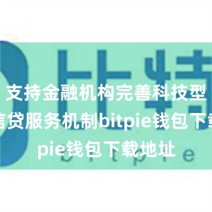 支持金融机构完善科技型企业信贷服务机制bitpie钱包下载地址