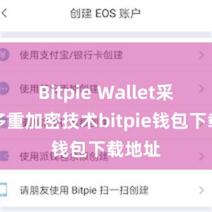 Bitpie Wallet采用了多重加密技术bitpie钱包下载地址