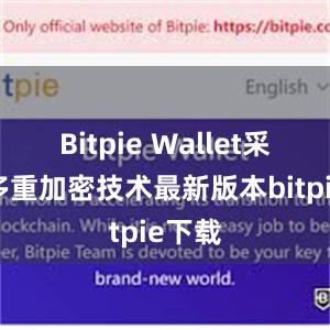 Bitpie Wallet采用了多重加密技术最新版本bitpie下载