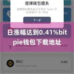 日涨幅达到0.41%bitpie钱包下载地址