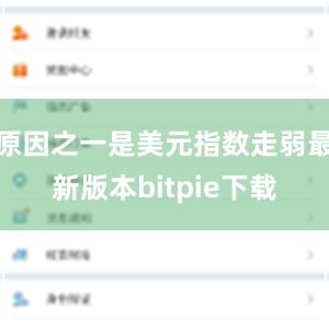 原因之一是美元指数走弱最新版本bitpie下载