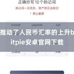 推动了人民币汇率的上升bitpie安卓官网下载