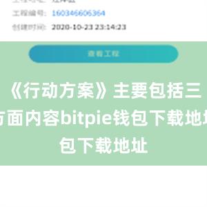 《行动方案》主要包括三方面内容bitpie钱包下载地址