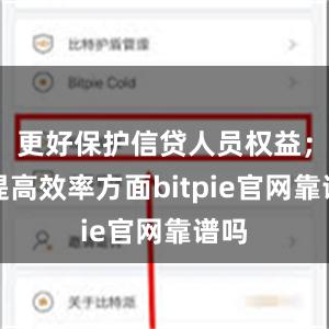 更好保护信贷人员权益；在提高效率方面bitpie官网靠谱吗