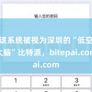 该系统被视为深圳的“低空大脑”比特派，bitepai.com